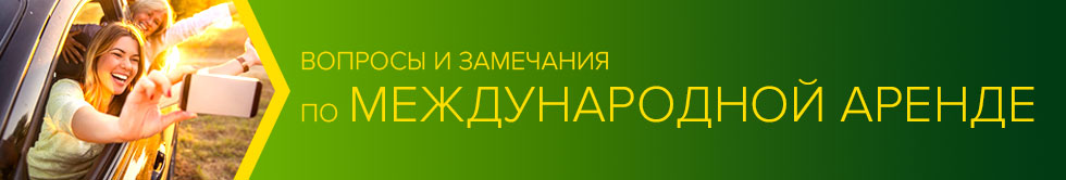 Вопросы и замечания по международной аренде