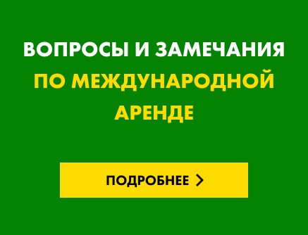 Вопросы и замечания по международной аренде