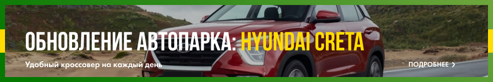 Обновление автопарка: Hyundai Creta