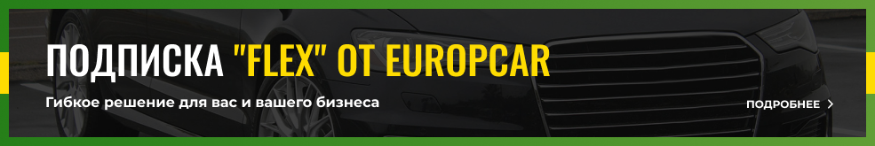 Flex от Europcar
