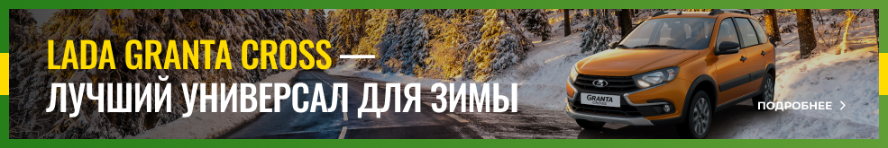 Lada Granta Cross — лучший универсал для зимы